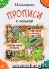 Прописи с калькой. Пособие для детей 6-7 лет