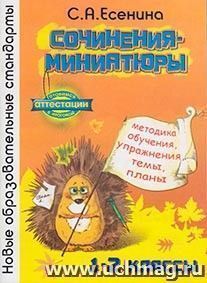 Сочинения-миниатюры. Методика обучения. Упражнения. Темы. Планы. 1-2 классы — интернет-магазин УчМаг