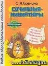 Сочинения-миниатюры. Методика обучения. Упражнения. Темы. Планы. 1-2 классы