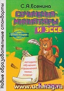 Сочинения-миниатюры и эссе. Методика обучения. Упражнения. Темы. Планы. 3 класс — интернет-магазин УчМаг