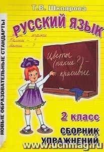 Сборник упражниней. Русский язык. 2 класс — интернет-магазин УчМаг