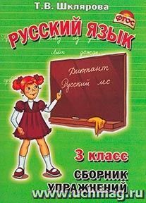 Сборник упражнений. Русский язык. 3 класс — интернет-магазин УчМаг
