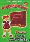 Сборник упражнений по русскому языку. 3 класс