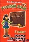 Сборник упражнений по русскому языку. 4 класс