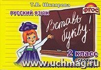 Вставь букву. Русский язык. 2 класс — интернет-магазин УчМаг