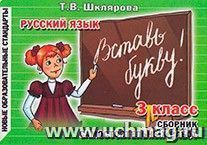 Вставь букву. Русский язык. 3 класс — интернет-магазин УчМаг
