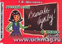 Вставь букву. Русский язык. 4 класс — интернет-магазин УчМаг