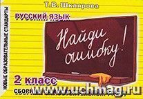 Найди ошибку! Русский язык. 2 класс — интернет-магазин УчМаг