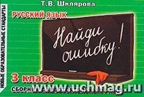 Найди ошибку! Русский язык. 3 класс — интернет-магазин УчМаг