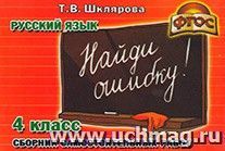 Найди ошибку! Русский язык. 4 класс — интернет-магазин УчМаг