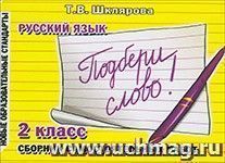 Подбери слово! Русский язык. 2 класс — интернет-магазин УчМаг