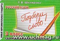 Подбери слово! Русский язык. 2 класс — интернет-магазин УчМаг