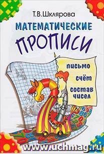 Математические прописи\Письмо, счет, состав числа\цветные — интернет-магазин УчМаг