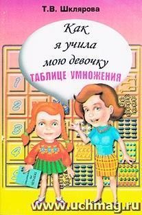 Как я учила мою девочку таблице умножения — интернет-магазин УчМаг