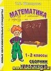 Сборник упражнений по математике. 1-2 класс