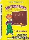 Сборник упражнений по математике. 1-2 класс