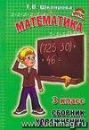 Сборник упражнений по математике. 3 класс