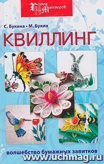 Квиллинг: волшебство бумажных завитков — интернет-магазин УчМаг