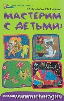 Мастерим с детьми. Поделки из природных материалов — интернет-магазин УчМаг