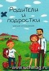 Родители и подростки. Умные отношения