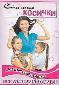 Стильные косички для взрослых и детей: искусство плетения — интернет-магазин УчМаг