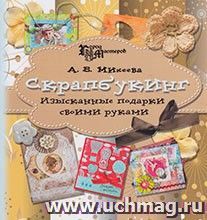 Скрапбукинг: изысканные подарки своими руками — интернет-магазин УчМаг