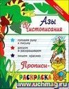 Азы чистописания. Прописи-раскраска