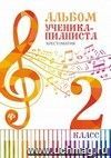 Альбом ученика-пианиста: хрестоматия. 2 класс