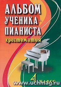 Альбом ученика-пианиста. Хрестоматия. 4 класс — интернет-магазин УчМаг
