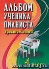 Альбом ученика-пианиста: хрестоматия. 4 класс