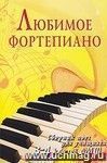 Любимое фортепиано: сборник пьес для учащихся 3-4 классов ДМШ