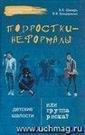 Подростки-неформалы: детские шалости или группа риска?