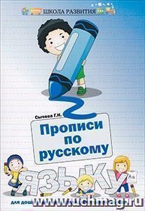 Прописи по русскому языку для дошкольников и младших школьников — интернет-магазин УчМаг