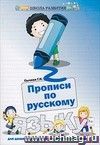 Прописи по русскому языку для дошкольников и младших школьников