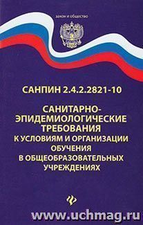 СанПин 2.4.2.2821-10 "Санитарно-эпидемиологические требования к условиям и организации обучения в общеобразовательных учреждениях" — интернет-магазин УчМаг