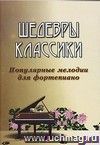 Шедевры классики: популярные мелодии для фортепиано