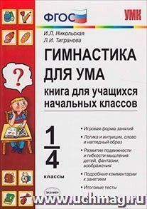 Гимнастика для ума. Книга для учащихся начальных классов. 1-4 классы — интернет-магазин УчМаг
