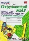 Окружающий мир. Тетрадь для практических работ № 1 с дневником наблюдений. 1 класс. К учебнику А.А. Плешакова