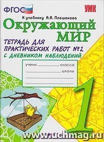 Окружающий мир. Тетрадь для практических работ № 2 с дневником наблюдений. 1 класс. К учебнику А.А. Плешакова — интернет-магазин УчМаг