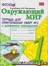 Окружающий мир. Тетрадь для практических работ № 2 с дневником наблюдений. 1 класс. К учебнику А.А. Плешакова