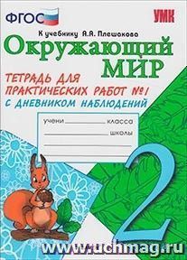 Окружающий мир. Тетрадь для практических работ № 1 с дневником наблюдений. 2 класс. К учебнику А.А. Плешакова — интернет-магазин УчМаг