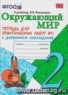 Окружающий мир. Тетрадь для практических работ № 1 с дневником наблюдений. 2 класс. К учебнику А.А. Плешакова