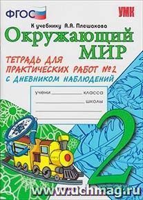 Окружающий мир. Тетрадь для практических работ № 2 с дневником наблюдений. 2 класс. К учебнику А.А. Плешакова — интернет-магазин УчМаг