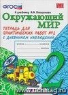 Окружающий мир. Тетрадь для практических работ № 2 с дневником наблюдений. 2 класс. К учебнику А.А. Плешакова