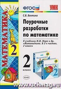 Поурочные разработки по математике. 2 класс. К учебнику М.И. Моро — интернет-магазин УчМаг