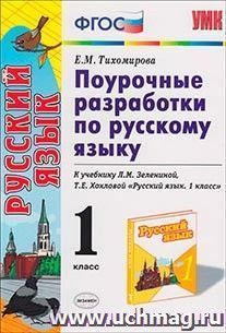 Поурочные разработки по русскому языку. 1 класс. К учебнику Л.М. Зелениной, Т.Е. Хохловой — интернет-магазин УчМаг