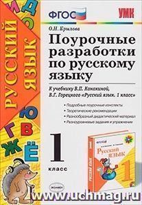 Поурочные разработки по русскому языку. 1 класс. К учебнику В.П. Канакиной, В.Г. Горецкого — интернет-магазин УчМаг