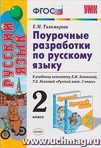 Поурочные разработки по русскому языку. 2 класс. К учебнику Л.М. Зелениной, Т.Е. Хохловой — интернет-магазин УчМаг