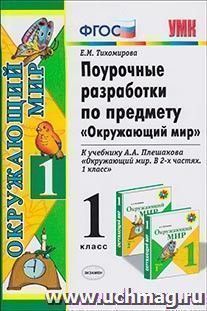 Поурочные разработки по предмету "Окружающий мир". 1 класс. К учебнику  А.А. Плешакова — интернет-магазин УчМаг