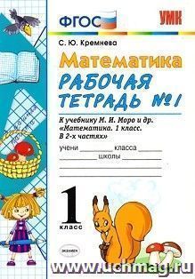 Рабочая тетрадь по математике № 1. 1 класс. К учебнику М.И. Моро — интернет-магазин УчМаг